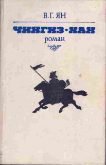 Книга Ян В.Г. Чингиз-Хан, 11-813, Баград.рф